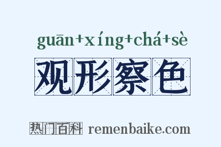 观形察色是什么意思的图片